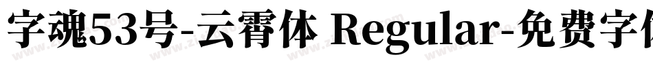 字魂53号-云霄体 Regular字体转换
